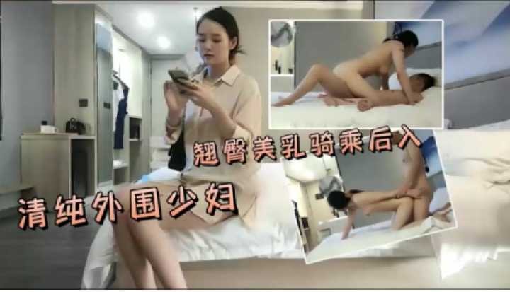 清纯外围少妇翘臀美乳骑乘后入