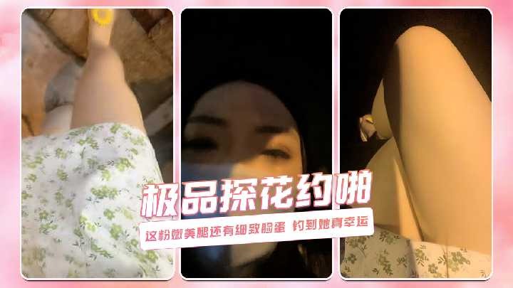 探花约啪-这粉嫩美腿还有细致脸蛋钓到她真幸运