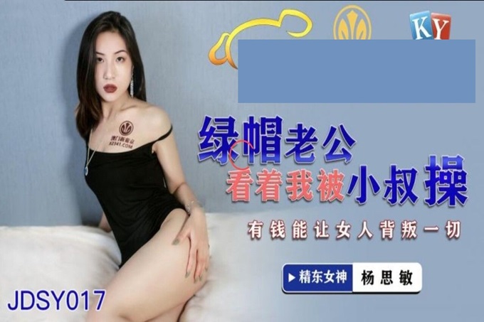 精东影业 JDSY-017 绿帽老公看着我被小叔操 有钱能让女人背叛一切