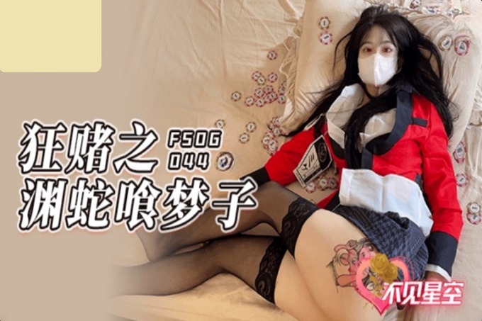 扣扣传媒FSOG044 超人气91网红女神 ▌不见星空▌狂赌之渊蛇喰梦子 蜜桃臀黑丝嫩鲍 猛肏爆浆激射