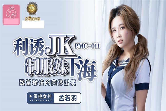 【钻石级推荐】蜜桃传媒国产AV剧情新作-利诱JK制服妹下海 致富秘诀的肉体出卖 蜜桃女神孟若羽