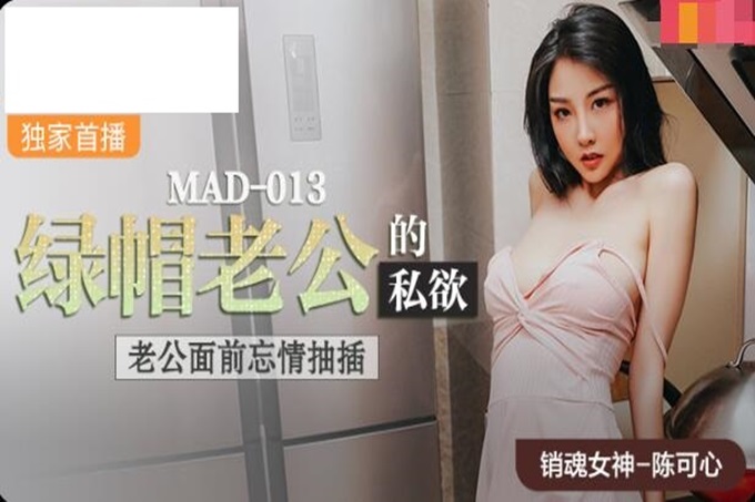 麻豆传媒爱豆联合出品 MAD-013 绿帽老公的私欲 老公面前忘情抽插