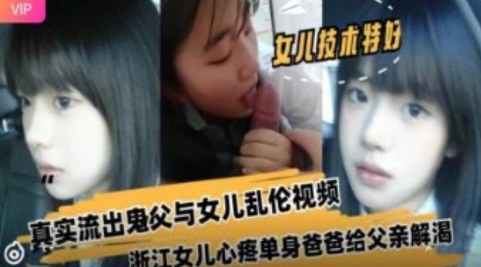 浙江女儿心疼单身爸爸给父亲解渴真实流出鬼父与女儿乱伦