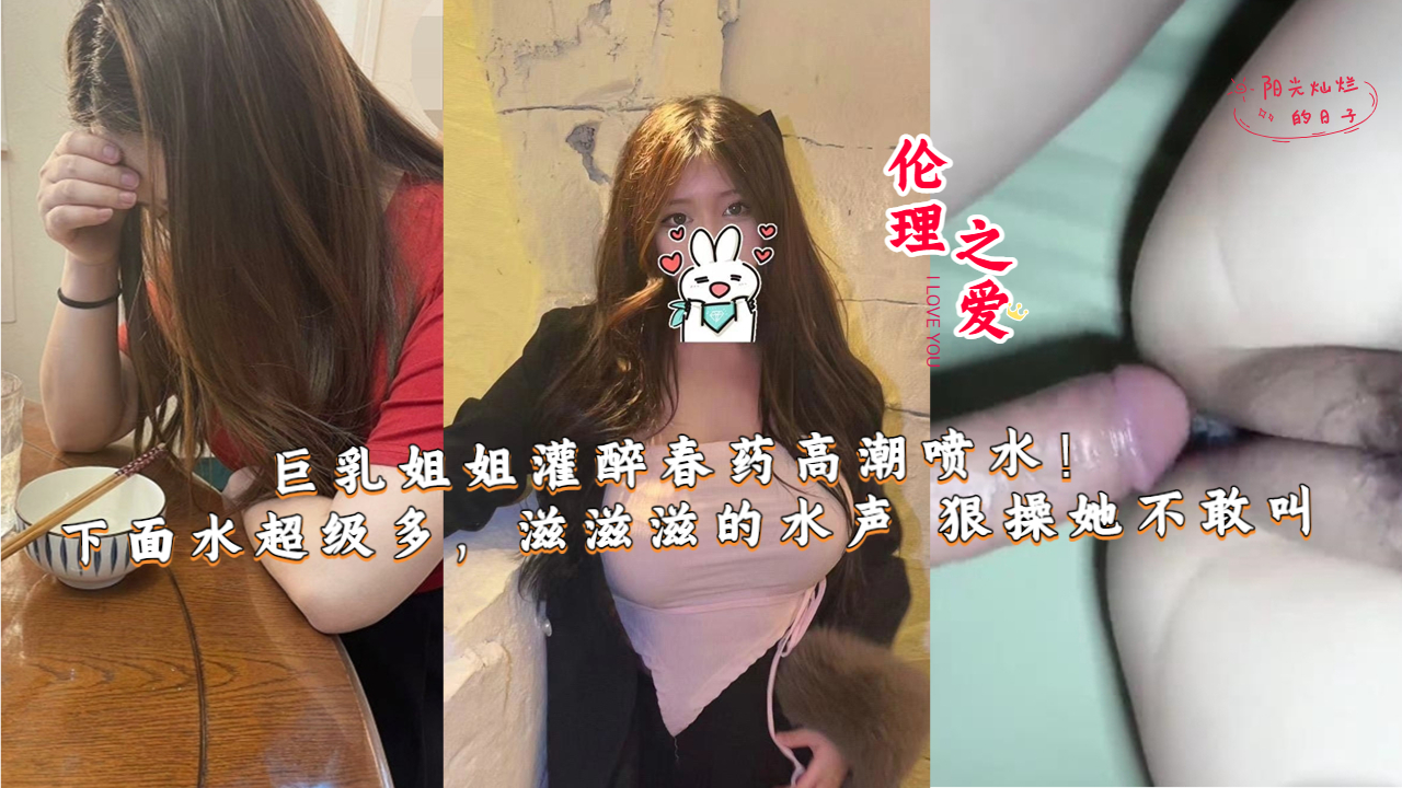 巨乳姐姐灌醉春药高潮喷水！下面水超级多ts