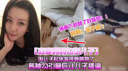 【寂寞妈妈勾引儿子】叫儿子起床发现他晨勃摸摸ts