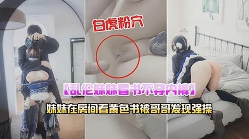 妹妹在房间看黄色书被哥哥发现强操1