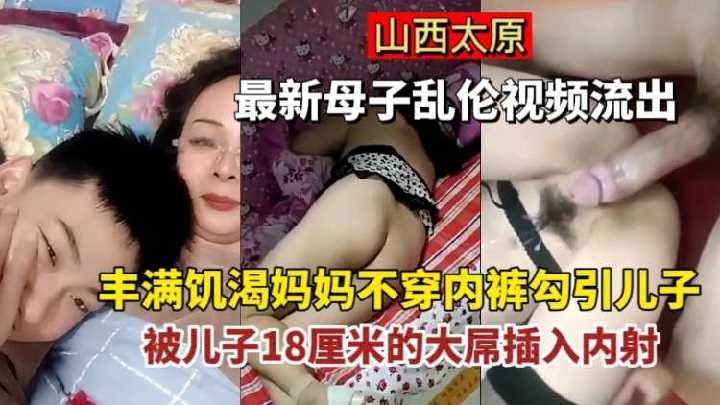 丰满饥渴妈妈不穿内裤勾引儿子被儿子插入内射