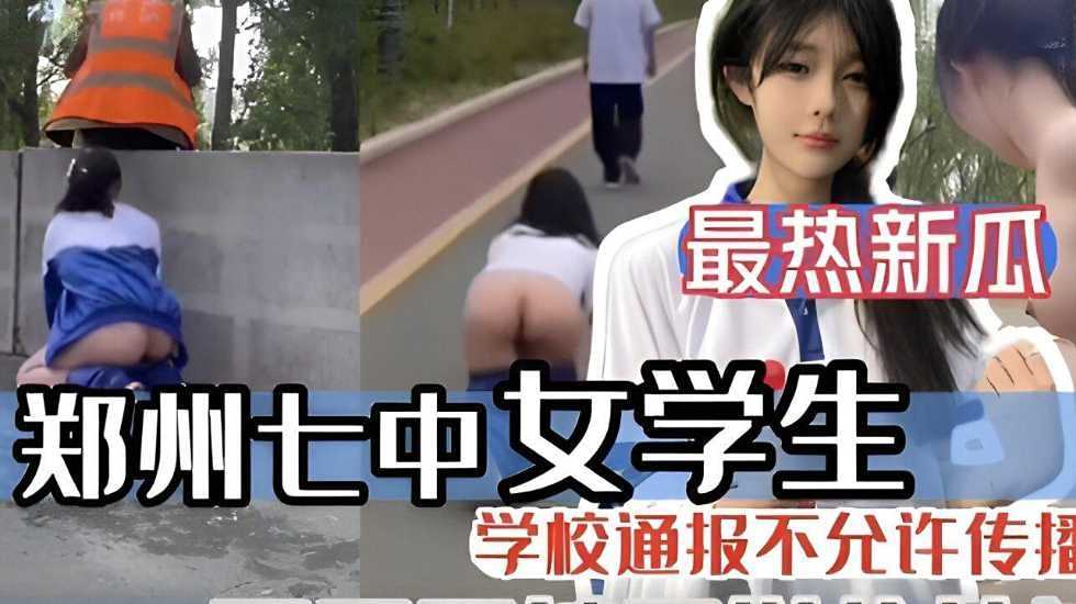 郑州七中女学生露出