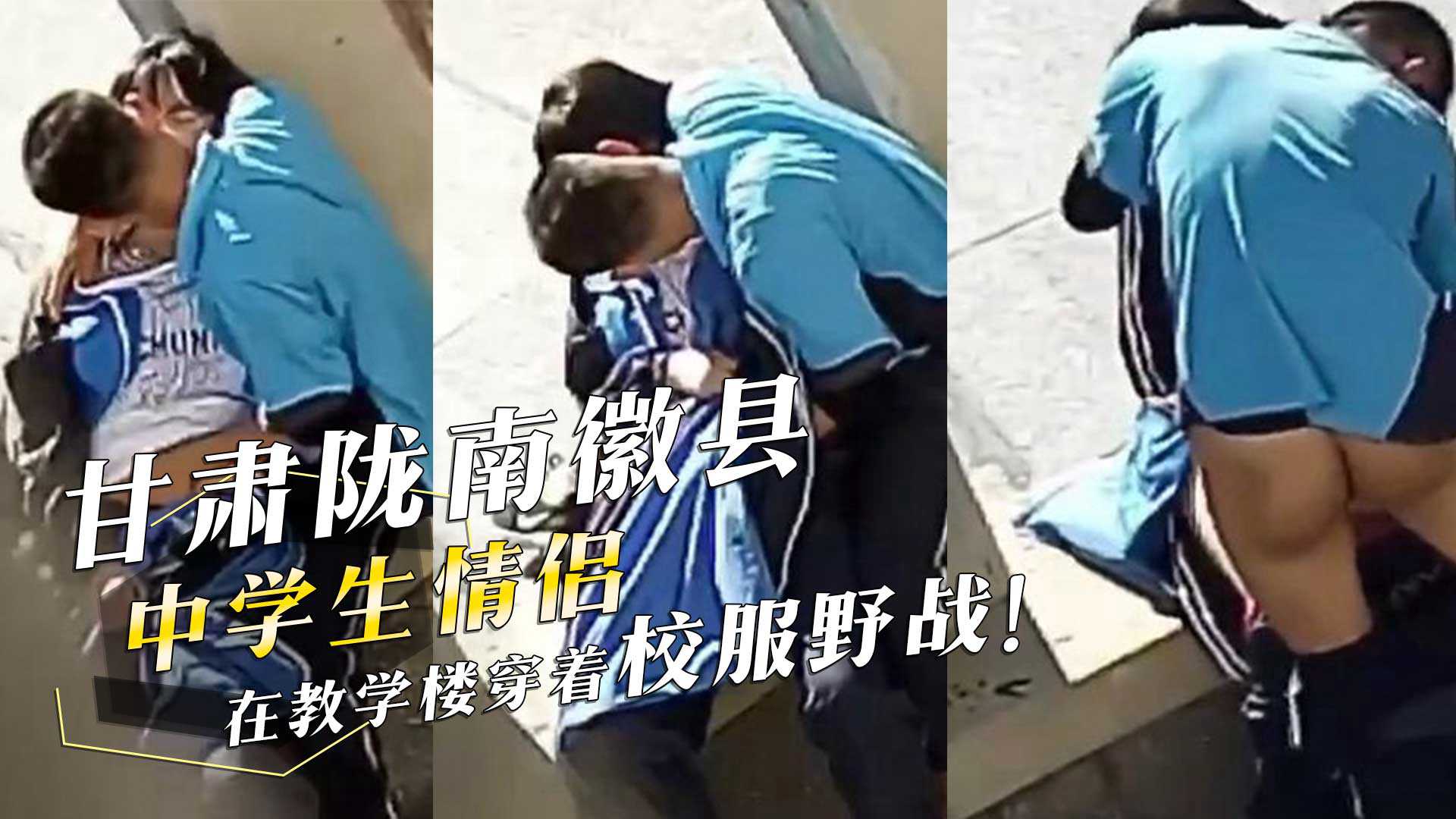 甘肃陇南徽县四中学生情侣在教学楼穿着校服野战！男生酷爱喝女生淫水！偷拍视频流出！