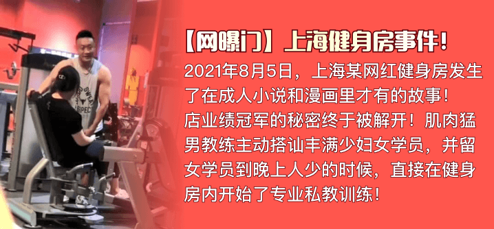 【网曝门】上海健身房事件！肌rou猛男私教是如何让丰满少妇买课程的