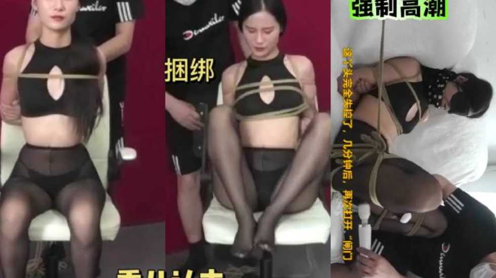 秀儿认主绳艺捆绑