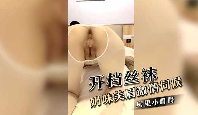 开档丝袜奶味美眉激情伺候房间里的小哥哥