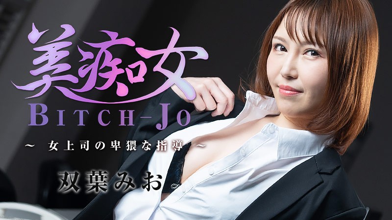 HEYZO-3103-FHD-美痴女～女上司の卑猥な指導～-双葉みお