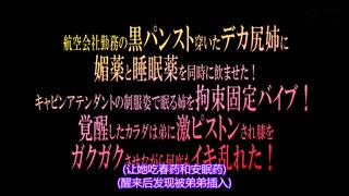  讓穿著黑褲襪的巨臀空姐姊姊同時喝下春藥與安眠藥！拘束固定插入按摩棒！ VRTM-444