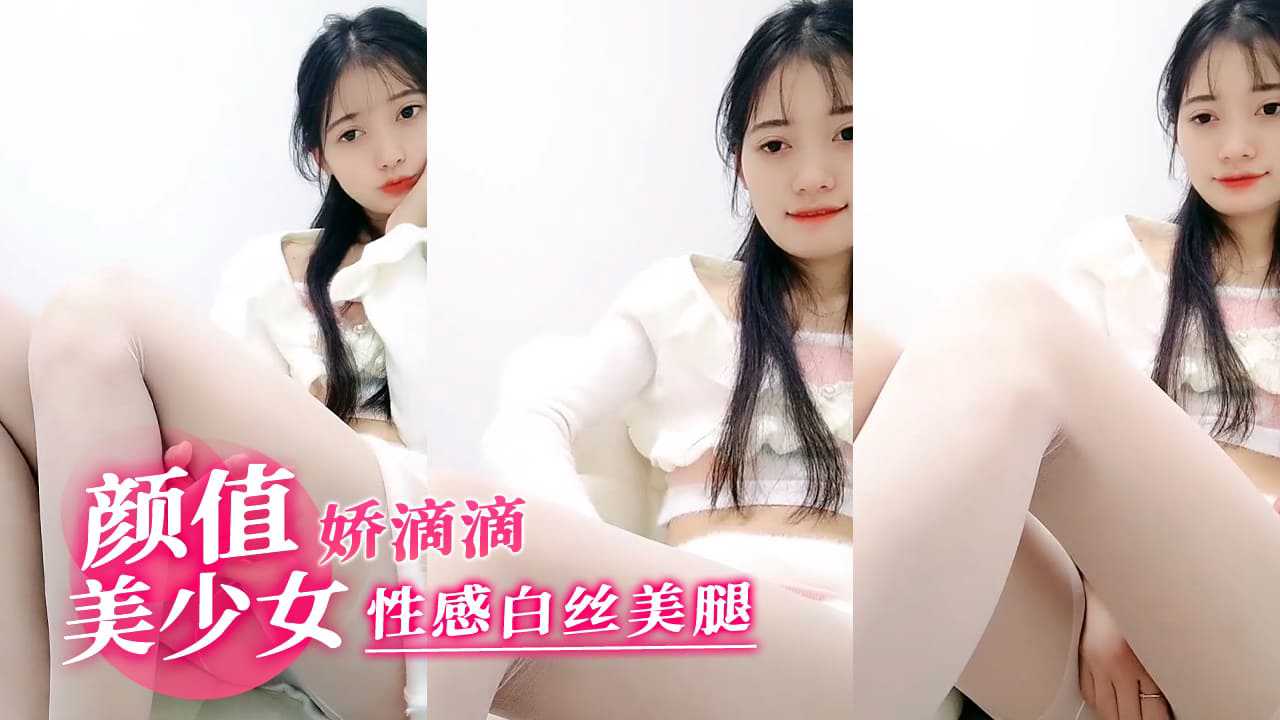 娇滴滴颜值美少女性感白丝美腿