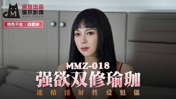 MMZ-018_強欲雙修瑜珈_迷情淫姦性愛魁儡官网-白若冰