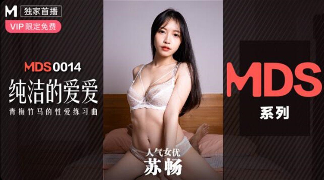 MDXS-0014_純潔的愛愛_青梅足馬的性愛練習曲官网