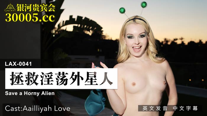 LAX-0041_拯救淫蕩外星人_女優AailliyahLove_原文發音中文字幕！官网