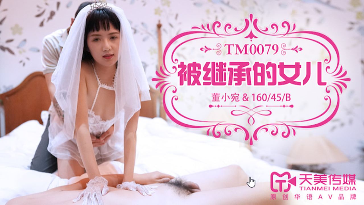 TM-0079被继承的女儿