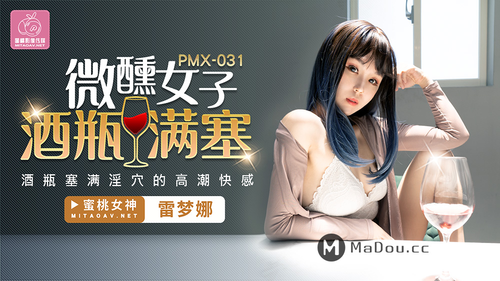 PMX031微醺女子酒瓶满塞淫b的高潮快感