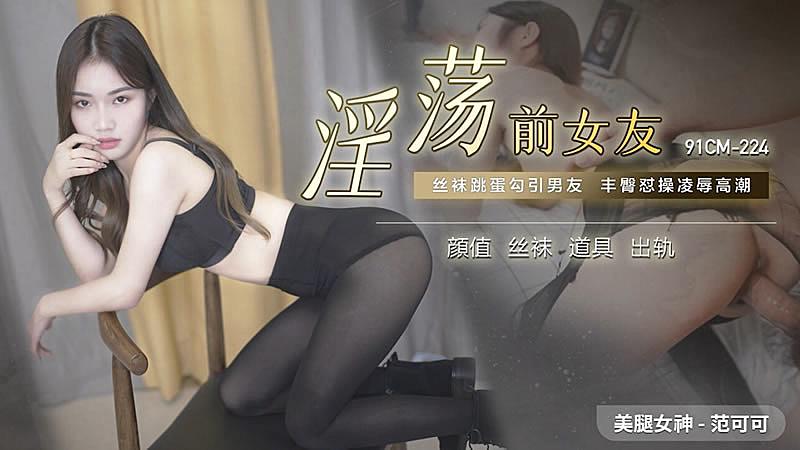 91CM-224淫蕩前女友-范可可