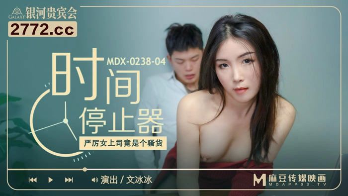 MDX-0238-04_時間停止器_嚴厲女上司竟是個騷貨官网文冰冰